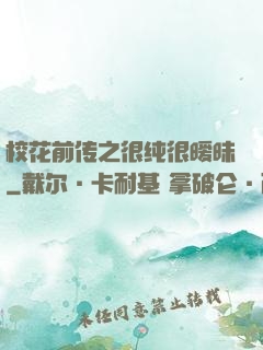 校花前传之很纯很暧昧
